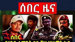 mereja ethiopian news ሰበር - በአንድ ሳምንት 20 ሺህ ሠራዊት ከዳ - ዐቢይንና ብርሃኑን ያስጨነቀው የአማራ ትግል.. - የአማራ ትግል የሚጎትቱ ኃይሎች #Amhara #fano #ethiopian_tik_tok #ethiopia #habeshatiktok #eritreantiktok #eritreantiktok🇪🇷🇪🇷habesha #mereja #ethiopiannews #ኢትዮጵያ_ለዘለዓለም_ትኑር🇪🇹🇪🇹🇪🇹