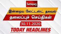 Today Headlines - 30 Nov 2020 | HeadlinesNews Tamil | Morning Headlines | தலைப்புச் செய்திகள் |Tamil