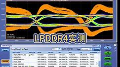 轻松搞定LPDDR4测试