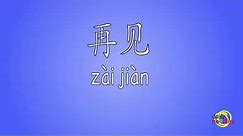 The standard Mandarin Chinese pronunciation of 再见 (Zài jiàn): "Good Bye" or "See You Again"