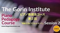 イリーナ・ゴリン教授法コース第２回、第３回 The Gorin Institute Piano Pedagogy Session 2 & 3