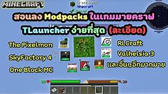 Minecraft TL : วิธีลงมอดแพค สอนลง Modpacks ในเกมมายคราฟ TLauncher ง่ายที่สุด (ละเอียด)