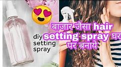 How to make hair setting spray at home | DIY hair setting spray | Homemade setting spray |Hair spray