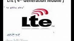 شرح الجيل الرابع 4G LTE ( long term evolution ) با