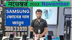 Samsung All smartphone official price and offer November 2023 update | Samsung phone Price in BD
