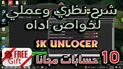 شرح لجميع خواص اداه سعيد صالح SK UNLOCER