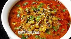 Simple Maharashtrian Chawlichi Usal Recipe | Marathi Chawli Usal Recipe | Black Eyed Peas Curry