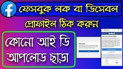 facebook upload your id | facebook account recover without upload id card | upload your id problem