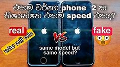 i phone vs iphone speed test | same model phone speed comparison | se1 #iphone