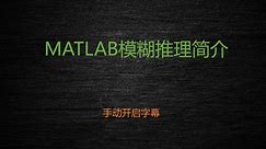 How to create a fuzzy inference system 模糊推理 MATLAB 实现