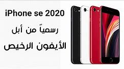 iPhone se 2020 | رسمياً الايفون الرخيص