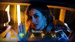 RYANA - ФАРИ (Official Video)