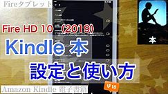 Fire HD 10（2019）【Kindle本】の設定・使い方