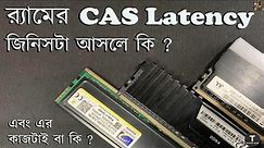 What is Ram CAS Latency ? Bangla Explain ..