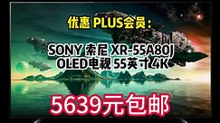 索尼（SONY） XR-55A80J 55英寸4K超高清HDR XR认知芯片 全面屏OLED智能电视\t0618-52