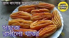 বাংলার রসালো খাজা, মুচমুচে এবং রসালো | Juicy Bengali Khaja Recipe| Khaza | Chirote | Roser Khaja