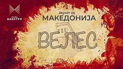VELES - Zvukot na Makedonija - Grupa MAESTRO