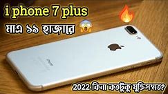 Used i phone 7 plus price in bd and review 2022 #iphone