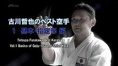 BEST KARATE of TETSUYA FURUKAWA Vol.1 Basics of Goju-ryu and Shitei Kata 古川哲也のベスト空手1 【基本・指定形編】