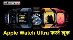 Apple Watch Ultra First Look | अ‍ॅपल वॉच अल्ट्राचे फीचर्स आणि किंमत
