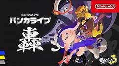スプラトゥーン3 バンカライブ 轟(ゴウ) [Nintendo Live 2024 TOKYO]