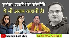 Sunita Kejriwal, Swati Maliwal, Parineeti Chopra ने साफ संकेत दे दिए हैं | AAP, Delhi