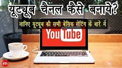 How to Make a YouTube Channel in Hindi | By Ishan