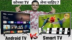 Smart tv VS Android tv | Android tv VS Smart tv | Diffrence between smart tv and Android tv