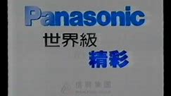 [香港經典廣告](1997)Panasonic 畫王