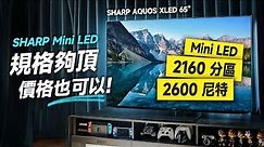 「邦尼評測」強！規格很頂、價格也 OK！日系 mini LED 電視！SHARP AQUOS XLED FV1X 65 開箱評測（實測夏普 Mini LED 電視優缺點實測 值不值得買？