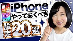 【2023年版】iPhoneを快適に使うために設定しておくべき項目20選