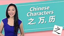 Chinese Characters 之 (zhī), 万 (wàn), 历 (lì) | Yoyo Chinese Character Course II: Unit 2, Lesson 1