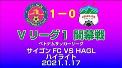 【ハイライト】Sai Gon FC - HAGL Vリーグ ベトナムサッカーリーグ2021 | 2021.1.17 【サイゴンFC】