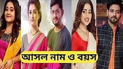 সোহাগ জল ধারাবাহিকে তারকাদের আসল নাম ও বয়স // Sohag Jol Zee Bangla Serial All Actors Real Name