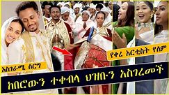 አስገራሚ ሰርግ ተጠራው | ethiopian Wedding | Ermias Tadese | Hanan Tarik | Selam Tesfaye | Maryamawit Abate