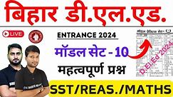 Bihar D.El.Ed Model Set - 10 | for Entrance Exam 2024 | Social Science/REASONING/MATHS Questions