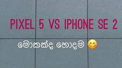iPhone Se 2 vs Pixel 5 | මොකක්ද හොදම 😇