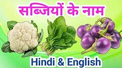 vegitables name with pictures in hindi and english | सब्जियों के नाम | vegetables name