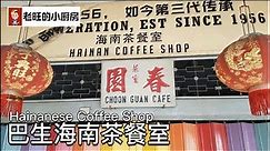 巴生偆园海南茶餐室 Choon Guan Coffee Shop 历史悠久的海南老咖啡店，传统海南鸡饭的味道保留至今。可算是巴生美食之一！（雪兰莪巴生港口美食）