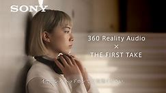 SONY 360 Reality Audio × THE FIRST TAKE YOASOBI編(LONG)