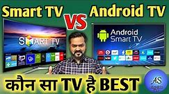 Android TV vs Smart TV which is better | Smart TV vs Android TV in Hindi | LED TV buying guide 2022
