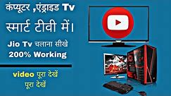 How To install Jio Tv App in Computer & All Android TV ,smart TV......