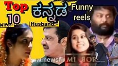 Trend in ಕನ್ನಡ || Top 10 funny reels & memes in Kannada 🤣