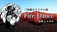「Fire Dance」三味線オリジナル曲【Japanese Shamisen Original Music】