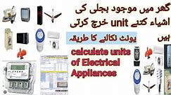 Electricity units monthly consumption of Electrical appliance in home | KWH calculate | SM Electric