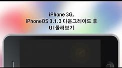 iPhone 3G : 국내에 출시하지 않은 마지막 iPhone