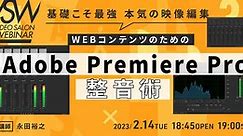 VSW162「WEBコンテンツのためのAdobe Premiere Pro整音術」講師：永田裕之