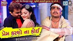 Jignesh Kaviraj - Prem Karso Na Koi | New Gujarati Song 2018 | BEWAFA SONG | Full HD VIDEO