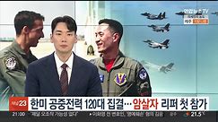 한미 공중전력 120대 집결…'죽음의 암살자' 리퍼 첫 참가 / 연합뉴스TV (YonhapnewsTV)