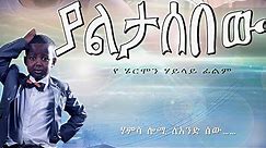 Ethiopian Movie - Yaletasbew Full 2015